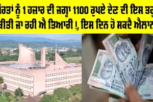 Punjab Women Scheme: ਔਰਤਾਂ ਨੂੰ 1 ਹਜ਼ਾਰ ਦੀ ਜਗ੍ਹਾ 1100 ਰੁਪਏ ਦੇਣ ਦੀ ਇਸ ਤਰ੍ਹਾਂ ਕੀਤੀ ਜਾ ਰਹੀ ਐ ਤਿਆਰੀ!, ਇਸ ਦਿਨ ਹੋ ਸਕਦੈ ਐਲਾਨ