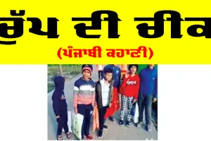 ਚੁੱਪ ਦੀ ਚੀਕ (ਪੰਜਾਬੀ ਕਹਾਣੀ)