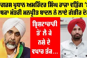 Raja Warring: ਕਾਂਗਰਸ ਪ੍ਰਧਾਨ ਅਮਰਿੰਦਰ ਸਿੰਘ ਰਾਜਾ ਵੜਿੰਗ ’ਤੇ ਸਾਬਕਾ ਮੰਤਰੀ ਮਨਪ੍ਰੀਤ ਬਾਦਲ ਨੇ ਲਾਏ ਗੰਭੀਰ ਦੋਸ਼