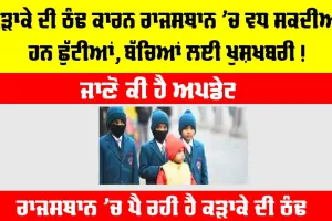 Rajasthan Winter Vacation: ਕੜਾਕੇ ਦੀ ਠੰਢ ਕਾਰਨ ਰਾਜਸਥਾਨ ’ਚ ਵਧ ਸਕਦੀਆਂ ਹਨ ਛੁੱਟੀਆਂ, ਬੱਚਿਆਂ ਲਈ ਖੁਸ਼ਖਬਰੀ!