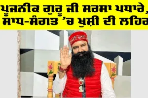 ਪੂਜਨੀਕ ਗੁਰੂ ਜੀ ਸਰਸਾ ਪਧਾਰੇ, ਸਾਧ-ਸੰਗਤ ‘ਚ ਖੁਸ਼ੀ ਦੀ ਲਹਿਰ