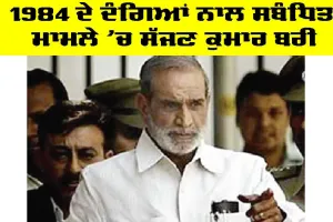 Sajjan Kumar: 1984 ਦੇ ਦੰਗਿਆਂ ਨਾਲ ਸਬੰਧਿਤ ਮਾਮਲੇ ’ਚ ਸੱਜਣ ਕੁਮਾਰ ਬਰੀ