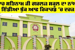 Shah Satnam Ji Girls School ਦਾ ਨਾਂਅ ਇੰਡੀਆ ਬੁੱਕ ਆਫ਼ ਰਿਕਾਰਡ ’ਚ ਦਰਜ
