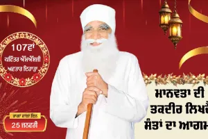 MSG Bhandara: ਸ਼ੁੱਭ ਦਿਨ ਆਇਆ ਜੀ, ਮਾਨਵਤਾ ਦੀ ਤਕਦੀਰ ਲਿਖਦੈ ਸੰਤਾਂ ਦਾ ਆਗਮਨ