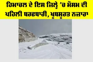 Snowfall: ਹਿਮਾਚਲ ਦੇ ਇਸ ਜ਼ਿਲ੍ਹੇ ’ਚ ਮੌਸਮ ਦੀ ਪਹਿਲੀ ਬਰਫਬਾਰੀ, ਖੂਬਸੂਰਤ ਨਜ਼ਾਰਾ