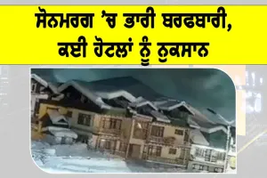 Sonamarg Avalanche: ਜੰਮੂ-ਕਸ਼ਮੀਰ ਦੇ ਸੋਨਮਰਗ ’ਚ ਬਰਫ਼ਬਾਰੀ, ਕਈ ਹੋਟਲਾਂ ਨੂੰ ਨੁਕਸਾਨ