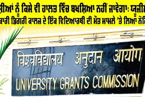 UGC News: ਰੈਗਿੰਗ ਵਿਰੁੱਧ ਸਖ਼ਤ ਕਾਰਵਾਈ ਕਰਨ ’ਵਰਸਿਟੀਆਂ, ਨਹੀਂ ਤਾਂ ਹੋਵੇਗੀ ਕਾਰਵਾਈ