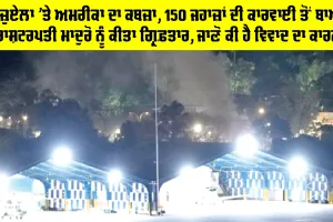 Venezuela News: ਵੈਨੇਜ਼ੁਏਲਾ ’ਤੇ ਅਮਰੀਕਾ ਦਾ ਕਬਜ਼ਾ, 150 ਜਹਾਜ਼ਾਂ ਦੀ ਕਾਰਵਾਈ ਤੋਂ ਬਾਅਦ ਰਾਸ਼ਟਰਪਤੀ ਮਾਦੁਰੋ ਨੂੰ ਕੀਤਾ ਗ੍ਰਿਫ਼ਤਾਰ, ਜਾਣੋ ਕੀ ਹੈ ਵਿਵਾਦ ਦਾ ਕਾਰਨ