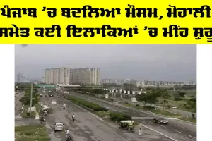 Weather Punjab: ਪੰਜਾਬ ’ਚ ਬਦਲਿਆ ਮੌਸਮ, ਮੋਹਾਲੀ ਸਮੇਤ ਕਈ ਇਲਾਕਿਆਂ ’ਚ ਮੀਂਹ ਸ਼ੁਰੂ