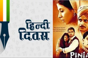 World Hindi Day: ਸਿਨੇਮਾ ਜਗਤ ’ਚ ਹਿੰਦੀ ਸਾਹਿਤ ਦਾ ਵਿਸ਼ੇਸ਼ ਯੋਗਦਾਨ, ਨਾਵਲਾਂ ‘ਤੇ ਬਣ ਚੁੱਕੀਆਂ ਹਨ ਕਲਾਸਿਕ ਫਿਲਮਾਂ