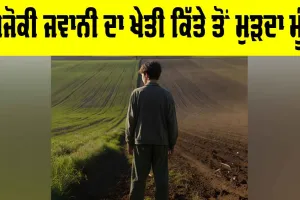 Youth Leaving Farming: ਅਜੋਕੀ ਜਵਾਨੀ ਦਾ ਖੇਤੀ ਕਿੱਤੇ ਤੋਂ ਮੁੜਦਾ ਮੂੰਹ