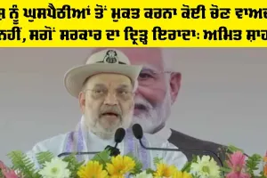 ਦੇਸ਼ ਨੂੰ ਘੁਸਪੈਠੀਆਂ ਤੋਂ ਮੁਕਤ ਕਰਨਾ ਕੋਈ ਚੋਣ ਵਾਅਦਾ ਨਹੀਂ, ਸਗੋਂ ਸਰਕਾਰ ਦਾ ਦ੍ਰਿੜ੍ਹ ਇਰਾਦਾ: ਅਮਿਤ ਸ਼ਾਹ
