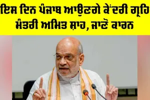Amit Shah: ਇਸ ਦਿਨ ਪੰਜਾਬ ਆਉਣਗੇ ਕੇਂਦਰੀ ਗ੍ਰਹਿ ਮੰਤਰੀ ਅਮਿਤ ਸ਼ਾਹ, ਜਾਣੋ ਕਾਰਨ
