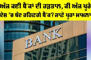 Bank Strike Today: ਅੱਜ ਕਈ ਬੈਂਕਾਂ ਦੀ ਹੜਤਾਲ, ਕੀ ਅੱਜ ਪੂਰੇ ਦੇਸ਼ ’ਚ ਬੰਦ ਰਹਿਣਗੇ ਬੈਂਕ? ਜਾਣੋ
