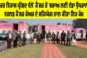 Bharat Vikas Parishad: ਭਾਰਤ ਵਿਕਾਸ ਪ੍ਰੀਸ਼ਦ ਵੱਲੋਂ ਕੈਂਸਰ ਤੋਂ ਬਚਾਅ ਲਈ ਵੱਡਾ ਉਪਰਾਲਾ, ਵਰਲਡ ਕੈਂਸਰ ਕੇਅਰ ਦੇ ਸਹਿਯੋਗ ਨਾਲ ਕੀਤਾ ਇਹ ਕੰਮ