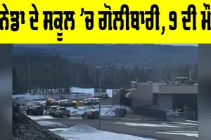 Canada News: ਕੈਨੇਡਾ ਦੇ ਸਕੂਲ ’ਚ ਗੋਲੀਬਾਰੀ, ਸ਼ੂਟਰ ਸਮੇਤ 9 ਦੀ ਮੌਤ