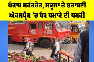 Chandigarh Schools Bomb Threat: ਪੰਜਾਬ ਸਕੱਤਰੇਤ, ਸਕੂਲਾਂ ਤੇ ਸ਼ਤਾਬਦੀ ਐਕਸਪ੍ਰੈਸ ’ਚ ਬੰਬ ਧਮਾਕੇ ਦੀ ਧਮਕੀ