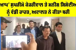 Delhi Excise Policy Case: ਆਪ ਕਨਵੀਨਰ ਕੇਜਰੀਵਾਲ ਤੇ ਮਨੀਸ਼ ਸਿਸੋਦੀਆ ਨੂੰ ਵੱਡੀ ਰਾਹਤ, ਅਦਾਲਤ ਨੇ ਕੀਤਾ ਬਰੀ