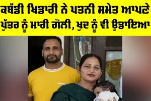 Ferozepur News: ਕਬੱਡੀ ਖਿਡਾਰੀ ਨੇ ਪਤਨੀ ਸਮੇਤ ਆਪਣੇ ਪੁੱਤਰ ਨੂੰ ਮਾਰੀ ਗੋਲੀ, ਖੁਦ ਨੂੰ ਵੀ ਉਡਾਇਆ