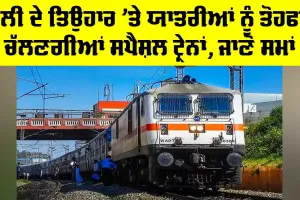 Holi 2026: ਹੋਲੀ ਦੇ ਤਿਉਹਾਰ ’ਤੇ ਯਾਤਰੀਆਂ ਨੂੰ ਤੋਹਫਾ, ਚੱਲਣਗੀਆਂ ਸਪੈਸ਼ਲ ਟ੍ਰੇਨਾਂ, ਜਾਣੋ ਸਮਾਂ