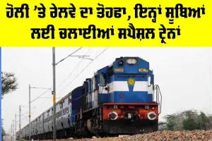 Holi 2026: ਹੋਲੀ ’ਤੇ ਰੇਲਵੇ ਦਾ ਤੋਹਫਾ, ਇਨ੍ਹਾਂ ਸੂਬਿਆਂ ਲਈ ਚਲਾਈਆਂ ਸਪੈਸ਼ਲ ਟ੍ਰੇਨਾਂ