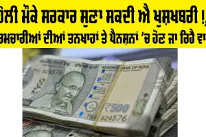Holi ’ਤੇ ਸਰਕਾਰ ਸੁਣਾ ਸਕਦੀ ਐ ਖੁਸ਼ਖਬਰੀ!, ਕਰਮਚਾਰੀਆਂ ਦੀਆਂ ਤਨਖਾਹਾਂ ਤੇ ਪੈਨਸ਼ਨਾਂ ’ਚ ਹੋਣ ਜਾ ਰਿਹੈ ਵਾਧਾ