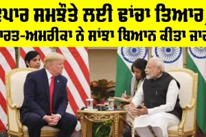 India US Deal News: ਵਪਾਰ ਸਮਝੌਤੇ ਲਈ ਢਾਂਚਾ ਤਿਆਰ, ਭਾਰਤ-ਅਮਰੀਕਾ ਨੇ ਸਾਂਝਾ ਬਿਆਨ ਕੀਤਾ ਜਾਰੀ
