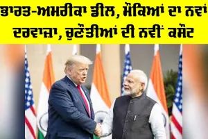 India US Deal: ਭਾਰਤ-ਅਮਰੀਕਾ ਡੀਲ, ਮੌਕਿਆਂ ਦਾ ਨਵਾਂ ਦਰਵਾਜ਼ਾ, ਚੁਣੌਤੀਆਂ ਦੀ ਨਵੀਂ ਕਸੌਟੀ