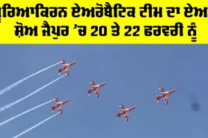 Jaipur News: ਸੂਰਿਆਕਿਰਨ ਏਅਰੋਬੈਟਿਕ ਟੀਮ ਦਾ ਏਅਰ ਸ਼ੋਅ ਜੈਪੁਰ ’ਚ 20 ਤੇ 22 ਫਰਵਰੀ ਨੂੰ