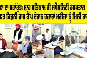 Kidney Check-up Camp: ਸੇਵਾ ਦਾ ਮਹਾਂਕੁੰਭ: ਸ਼ਾਹ ਸਤਿਨਾਮ ਜੀ ਸਪੈਸ਼ਲਿਟੀ ਹਸਪਤਾਲ ’ਚ ਮੁਫ਼ਤ ਕਿਡਨੀ ਜਾਂਚ ਕੈਂਪ ਦੌਰਾਨ ਹਜ਼ਾਰਾਂ ਮਰੀਜ਼ਾਂ ਨੂੰ ਮਿਲੀ ਰਾਹਤ