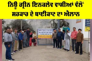 New Green Enclave Protest: ਨਿਊ ਗ੍ਰੀਨ ਇਨਕਲੇਵ ਵਾਸੀਆਂ ਵੱਲੋਂ ਸਰਕਾਰ ਦੇ ਬਾਈਕਾਟ ਦਾ ਐਲਾਨ