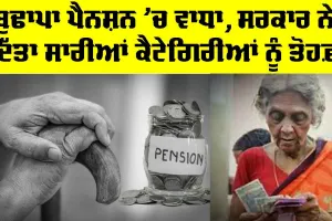 Old Age Pension: ਬੁਢਾਪਾ ਪੈਨਸ਼ਨ ’ਚ ਵਾਧਾ, ਸਰਕਾਰ ਨੇ ਦਿੱਤਾ ਸਾਰੀਆਂ ਕੈਟੇਗਿਰੀਆਂ ਨੂੰ ਤੋਹਫ਼ਾ