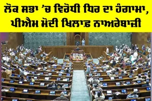 Parliament Budget 2026: ਲੋਕ ਸਭਾ ’ਚ ਵਿਰੋਧੀ ਧਿਰ ਦਾ ਹੰਗਾਮਾ, ਪੀਐਮ ਮੋਦੀ ਖਿਲਾਫ਼ ਨਾਅਰੇਬਾਜ਼ੀ