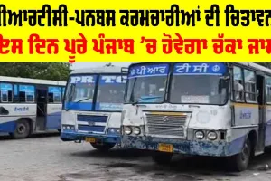 PRTC Strike Punjab: ਪੀਆਰਟੀਸੀ ਤੇ ਪਨਬਸ ਕਰਮਚਾਰੀਆਂ ਦੀ ਚਿਤਾਵਨੀ, ਇਸ ਦਿਨ ਪੂਰੇ ਪੰਜਾਬ ’ਚ ਹੋਵੇਗਾ ਚੱਕਾ ਜਾਮ