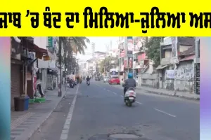 Punjab Bandh Today: ਪੰਜਾਬ ‘ਚ ਬੰਦ ਦਾ ਮਿਲਿਆ-ਜੁਲਿਆ ਅਸਰ