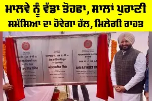 Punjab News: ਮਾਲਵੇ ਨੂੰ ਵੱਡਾ ਤੋਹਫਾ, ਸਾਲਾਂ ਪੁਰਾਣੀ ਸਮੱਸਿਆ ਦਾ ਹੋਵੇਗਾ ਹੱਲ, ਮਿਲੇਗੀ ਰਾਹਤ