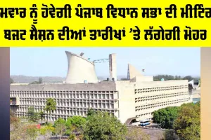 Punjab Vidhan Sabha News: ਸੋਮਵਾਰ ਨੂੰ ਹੋਵੇਗੀ ਪੰਜਾਬ ਵਿਧਾਨ ਸਭਾ ਦੀ ਮੀਟਿੰਗ, ਬਜਟ ਸੈਸ਼ਨ ਦੀਆਂ ਤਾਰੀਖਾਂ ’ਤੇ ਲੱਗੇਗੀ ਮੋਹਰ