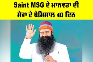 Saint MSG ਦੇ ਮਾਨਵਤਾ ਦੀ ਸੇਵਾ ਦੇ ਬੇਮਿਸਾਲ 40 ਦਿਨ