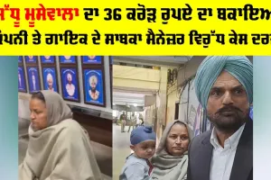 Sidhu Moosewala: ਸਿੱਧੂ ਮੂਸੇਵਾਲਾ ਦਾ 36 ਕਰੋੜ ਰੁਪਏ ਦਾ ਬਕਾਇਆ, ਕੰਪਨੀ ਤੇ ਗਾਇਕ ਦੇ ਸਾਬਕਾ ਮੈਨੇਜ਼ਰ ਵਿਰੁੱਧ ਕੇਸ ਦਰਜ਼