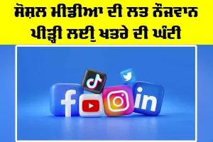 Social Media Addiction: ਸੋਸ਼ਲ ਮੀਡੀਆ ਦੀ ਲਤ ਨੌਜਵਾਨ ਪੀੜ੍ਹੀ ਲਈ ਖ਼ਤਰੇ ਦੀ ਘੰਟੀ