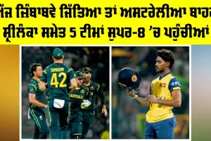 T20 World Cup 2026: ਅੱਜ ਜ਼ਿੰਬਾਬਵੇ ਜਿੱਤਿਆ ਤਾਂ ਅਸਟਰੇਲੀਆ ਬਾਹਰ, ਸ਼੍ਰੀਲੰਕਾ ਸਮੇਤ 5 ਟੀਮਾਂ ਸੁਪਰ-8 ’ਚ ਪਹੁੰਚੀਆਂ