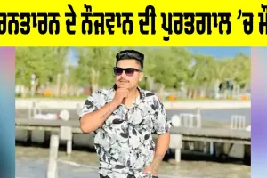 Tarn Taran News: ਤਰਨਤਾਰਨ ਦੇ ਨੌਜਵਾਨ ਦੀ ਪੁਰਤਗਾਲ ’ਚ ਮੌਤ