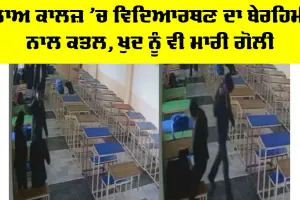 Punjab News: ਲਾਅ ਕਾਲਜ ’ਚ ਵਿਦਿਆਰਥਣ ਦਾ ਬੇਰਹਿਮੀ ਨਾਲ ਕਤਲ, ਖੁਦ ਨੂੰ ਵੀ ਮਾਰੀ ਗੋਲੀ