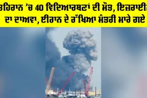 Tehran Attack News: ਤਹਿਰਾਨ ’ਚ 40 ਵਿਦਿਆਰਥਣਾਂ ਦੀ ਮੌਤ, ਇਜ਼ਰਾਈਲ ਦਾ ਦਾਅਵਾ, ਈਰਾਨ ਦੇ ਰੱਖਿਆ ਮੰਤਰੀ ਮਾਰੇ ਗਏ