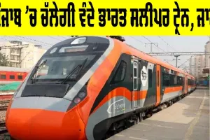 Vande Bharat Train: ਖੁਸ਼ਖਬਰੀ, ਪੰਜਾਬ ’ਚ ਚੱਲੇਗੀ ਵੰਦੇ ਭਾਰਤ ਸਲੀਪਰ ਟ੍ਰੇਨ, ਜਾਣੋ ਰੂਟ