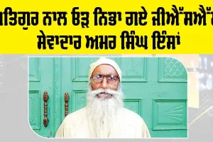ਸਤਿਗੁਰ ਨਾਲ ਓੜ ਨਿਭਾ ਗਏ ਜੀਐੱਸਐੱਮ ਸੇਵਾਦਾਰ ਅਮਰ ਸਿੰਘ ਇੰਸਾਂ