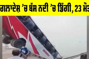 Bangladesh Bus Accident: ਬੰਗਲਾਦੇਸ਼ ’ਚ ਬੱਸ ਨਦੀ ’ਚ ਡਿੱਗੀ, 23 ਮੌਤਾਂ