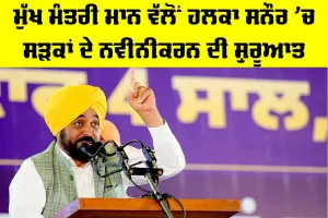 Bhagwant Mann News: ਮੁੱਖ ਮੰਤਰੀ ਮਾਨ ਵੱਲੋਂ ਹਲਕਾ ਸਨੌਰ ’ਚ ਸੜਕਾਂ ਦੇ ਨਵੀਨੀਕਰਨ ਦੀ ਸ਼ੁਰੂਆਤ