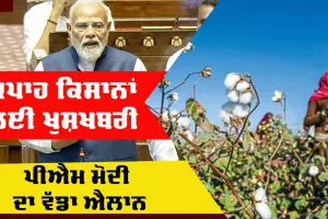 Farmers News: ਕਪਾਹ ਕਿਸਾਨਾਂ ਲਈ ਖੁਸ਼ਖਬਰੀ, ਪ੍ਰਧਾਨ ਮੰਤਰੀ ਮੋਦੀ ਨੇ ਕੀਤਾ ਵੱਡਾ ਐਲਾਨ, ਜਾਣੋ
