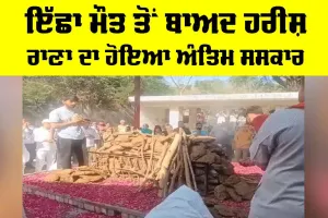 Harish Rana Euthanasia: ਇੱਛਾ ਮੌਤ ਤੋਂ ਬਾਅਦ ਹਰੀਸ਼ ਰਾਣਾ ਦਾ ਹੋਇਆ ਅੰਤਿਮ ਸਸਕਾਰ